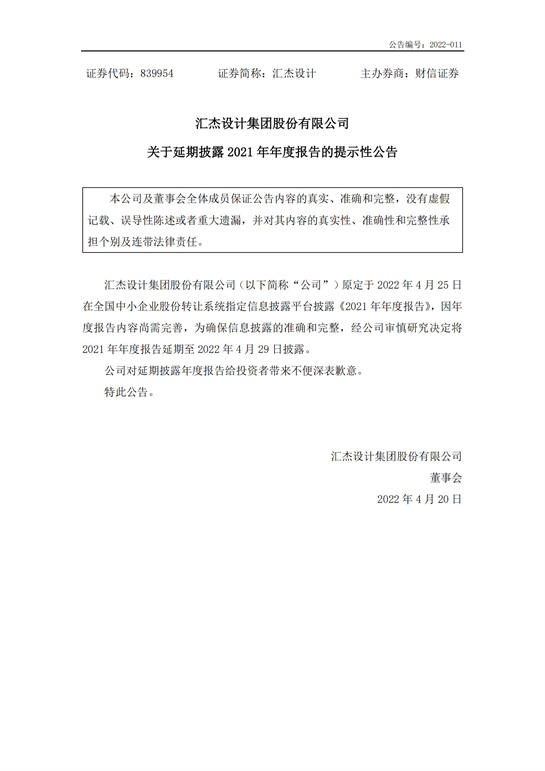 67、匯杰設(shè)計(jì)關(guān)于延期披露2021年年度報(bào)告的提示性公告_00.jpg