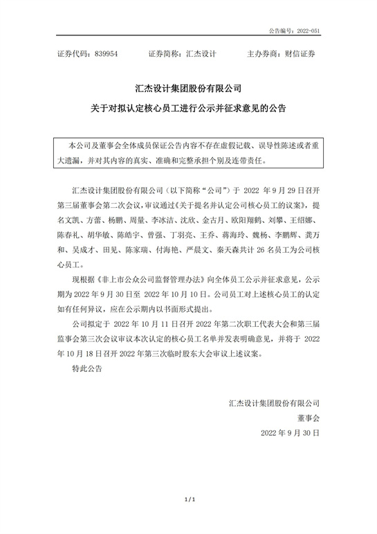 69、匯杰設計-關于對擬認定核心員工進行公示并征求意見的公告_00.jpg